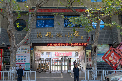 临沂市洗砚池小学